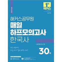 2022 해커스공무원 매일 하프모의고사 한국사 30회 + 실전모의고사 3회:하루 10문제씩 30일 실전 완벽 대비|시대별 막판 암기 점검