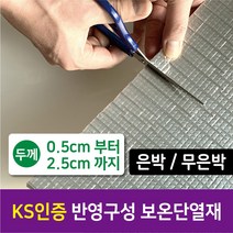 [시소상점] 난연 인증 건설사 납품용 친환경 인증 단열재 (5T부터 25T까지), 20T (2.0cm), 은박