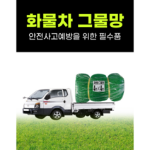 화물차그물망 안전망 화물덮개 호로 갑바 화물차용품 4X3M 4X4M 4X5M 4X6M