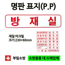 명판/방재실표지판/방재실/명판표지판/아크릴/부림소방