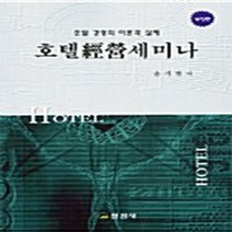 일진사 새책-스테이책터 [호텔 경영 세미나] -일진사-송기헌 지음-관광학-20030830 출간-판형 148x210(A5)-20, NSB9788942907380, 호텔 경영 세미나