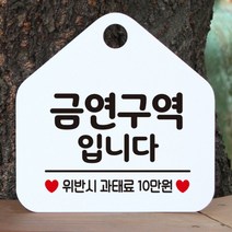 [바보사랑] 오픈 사무실 문 실내 걸이용 포맥스 화장실 금연 안내판 팻말 제작 287금연구, 옵션1:287금연구역입니다 / 옵션2:화이트판+문구골드무광