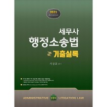 세무사 행정소송법 기출실록(2021):세무사 1차 시험 대비 행정소송법 기출문제집, 상경사