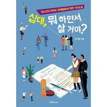 십대 뭐 하면서 살 거야?:청소년의 진로와 경제활동에 대한 지식소설, 특별한서재