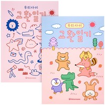 워터멜론 우리사이 교환일기 COLOR - 친구문답 우정문답 백문백답, 단품
