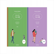 중년을 위한 기도 여행 알아가기+사랑하기 세트 + 미니수첩 증정, 생명의말씀사