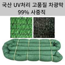 99% 사중직 대형 소형 차광막 차광망 비닐하우스 그늘막 농업용차광막, 10x50