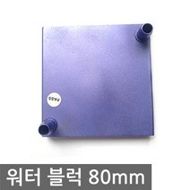 워터블럭 80x80mm 수냉쿨러 열전소자 펠티어소자 상단, L2036. 워터블럭 80X80X11mm 상단