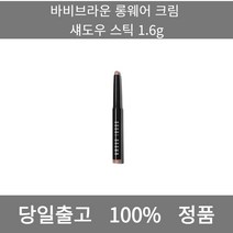 [본사 정품 당일출고] 바비브라운롱웨어 크림 섀도우 스틱 1.6g 아이라이너 아이섀도우 아이라인그리는법 점막아이라인 눈썹 눈썹펜슬 눈썹모양 마스카라 마스카라추천 투명마스카라