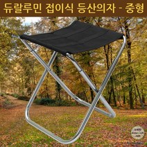 초경량 (중형) 듀랄루민 등산의자 접이식 캠핑의자 낚시 등산 의자 재현산업 사은품 선물, 단품, 상세페이지 참조