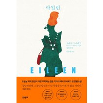 아일린:오테사 모시페그 장편소설, 문학동네, 오테사 모시페그