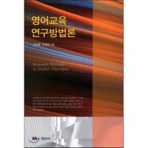 [경문사]영어교육 연구방법론, 경문사