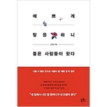 예쁘게 말을 하니 좋은 사람들이 왔다, 쏭북스