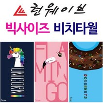 [홍스타]런웨이브 빅사이즈 비치타올 비치타월 극세사타올 타월 런웨이브, 1개, 런웨이브WIDE비치타월 노란튜브