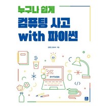 누구나 쉽게 컴퓨팅 사고 with 파이썬, 길벗캠퍼스