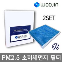 우진필터 PM2.5 초미세먼지 폭스바겐 에어컨필터 2SET, 샤란 (7N1 7N2)/YAC01_2SET