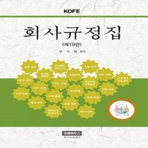 웅진북센 회사 규정집 KOFE 제19판, One color | One Size, 9788993835595