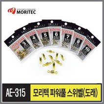 마린조구/ 모리텍 파워풀 스위벨(도래) AE-315 금색, 1개