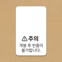 디자인감성 개봉후 반품불가 화이트 스티커 1000매