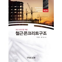 철근콘크리트구조:최신 KDS기준 적용, 박정현,홍기섭 공저, 구미서관