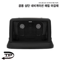 공용상단 네비게이션매립마감재/다양한 차종 적용가능, 상세페이지 참조