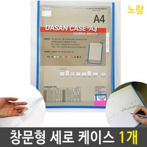 [WINZI_마켓] 점자표시판 투명안내판 전자판 지하철장애인촉지판 안내표시판 세로형게시판, A4 케이스 창문형 기록 세로형 노랑 1개, WZ류_단일옵션