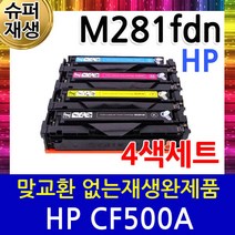 HP호환 4색1세트 칼라레이저젯프로 MFP M281fdn CF500A
