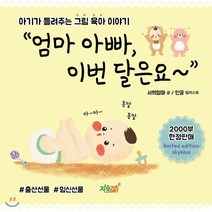 엄마 아빠 이번 달은요:아기가 들려주는 그림 육아 이야기, 지식과감성
