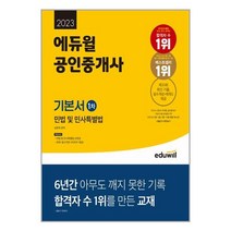 2023 에듀윌 공인중개사 1차 기본서 민법 및 민사특별법 / 에듀윌 / 비닐커버 책표지 안함 / ### 사은품###