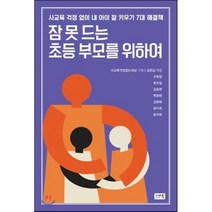 잠 못 드는 초등 부모를 위하여 : 사교육 걱정 없이 내 아이 잘 키우기 7대 해결책, 구본창,최수일,김승현,백화현,김형태,윤다옥,윤지희..., 시사IN북(시사인북)