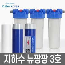 오스터 뉴팡팡3호(이물질제거+냄새제거+연수작용) 지하수 정수기, 불투명(4키로수압용), 25A, FARG감압밸브25A