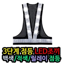 (모두팜) LED 신호수 조끼(곤색) 공사 공사장 안전제일 주의 야간작업 식별용 반사 조끼, 1개