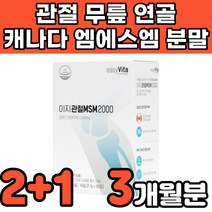 캐나다 고순도 고함량 nsm 디메틸설폰 엠에스엔 엠에스엠 가루 분말 파우더 중년 노인 부모님 50대 60대 무릎 무릅 연골 허리 관절에 연골에 허리에 무릎에 좋은 영양제 추천, 3박스(3개월분)