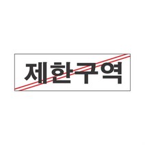 제한구역 외부인출입금지 푯말 안내표지판 안내판, 기본