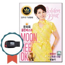 노래USB 문희옥 골든베스트 35주년-트로트 노래칩 인기가요 평행선 꽃놀이 고독한사랑 반달손톱 성은김이요, 기타, 기타, USB