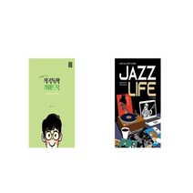 작곡독학 가이드북 + JAZZ LIFE 재즈 라이프 [세트상품]