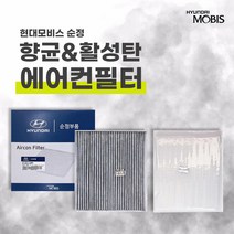 투싼 향균 에어컨 필터 (971332E210), 18년식 향균 필터