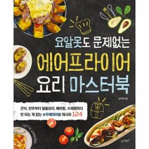 웅진북센 에어프라이어 요리 마스터북 요알못도 문제없는, One color | One Size@1