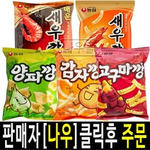 (라니랜드) 농심 인기과자 봉지과자 스낵 매운새우깡2 양파깡2 고구마깡2 감자깡2 새우깡2 총10봉지