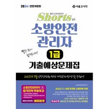2024 쇼츠 소방안전관리자 1급 기출예상문제집:2023.7.1이후 변경된 시험과목 반영, 2024 쇼츠 소방안전관리자 1급 기출예상문제집, 소방안전관리자회(저),서울고시각(SG P&E), 서울고시각(SG P&E)