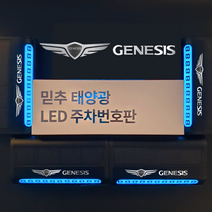 차량용 LED 주차번호판 전화번호판 알림판 벤츠 BMW 아우디 제네시스, 블랙제품+실버로고