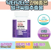 40대 간에 좋은 밀크씨슬 비타민B1 실리마린 영양제 20대 30대 50대 60대 남성 여성 직장인 부모님 아빠 엄마 선생님 교수님 남자 여자 남친 생일 선물 슈퍼푸드 간보호제