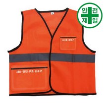 어린이 안전조끼 TYM-대피용 구급 구명 소방 재난 재난대비 피난 대피