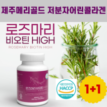 로즈마리비오틴x2 저분자어린콜라겐펩타이드 금잔화추출물 로즈마리잎 제주메리골드, 4개, 90정