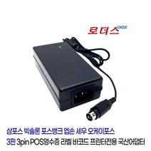 삼포스SAM4S ELLIX35 ELLIX35II ELLIX35III빅솔론 바코드프린터용BPA-06024G호환 24V 2.5A 국산로더스어댑터, 어댑터+3구각 파워코드1.8M