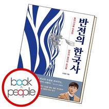 반전의 한국사 +미니수첩제공, 안정준, 웅진지식하우스