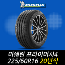 미쉐린 프라이머시 4 225 60 16 20년식 이월 타이어 2256016, 인천시 십정동점 (무료배송 장착점)