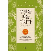 무엇을 먹을 것인가 ( 아마존 장기 베스트셀러 )