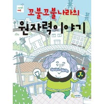 꼬불꼬불 나라의 원자력 이야기, 풀빛미디어