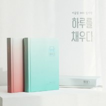 [희망노트] 이끌림 365 일기장 하루를 채우다, 호호하하 그라데이션핑크